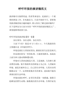 呼吁环保的演讲稿范文