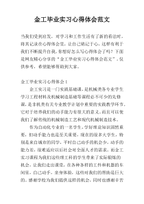 金工毕业实习心得体会范文