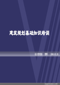 万科建筑规划知识培训（PPT30页）