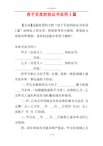 房子买卖的协议书实用3篇