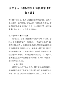 有关个人（述职报告）范例集聚【汇集4篇】