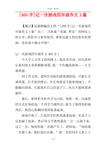 [400字]记一次游戏四年级作文3篇