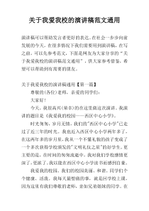 关于我爱我校的演讲稿范文通用