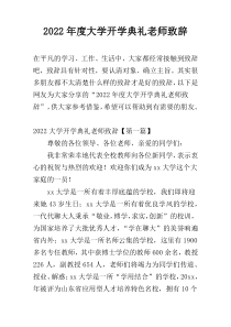 2022年度大学开学典礼老师致辞