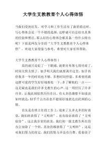 大学生支教教育个人心得体悟