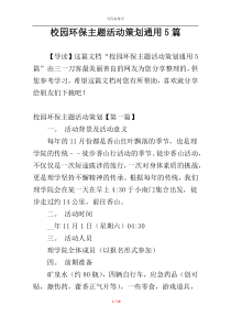 校园环保主题活动策划通用5篇