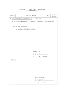 (引下线)表C010工程报验隐蔽与检验批doc