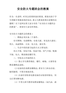 安全防火专题班会的教案