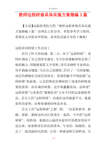 教师远程研修具体实施方案精编3篇