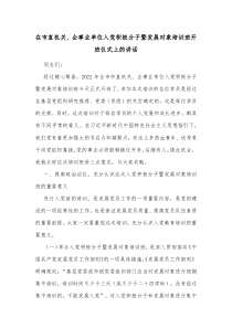 在市直机关企事业单位入党积极分子暨发展对象培训班开班仪式上的讲话 (60)