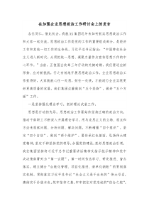 在加强企业思想政治工作研讨会上的发言 (54)