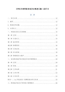 单位内部网络信息安全制度汇编试行 (53)