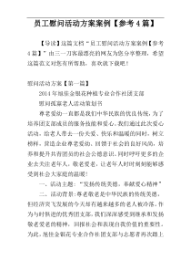 员工慰问活动方案案例【参考4篇】