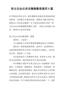 班主任会议讲话稿稿整理通用8篇