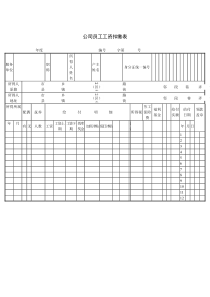 公司员工工资扣缴表