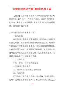 大学社团活动方案(案例)优秀4篇