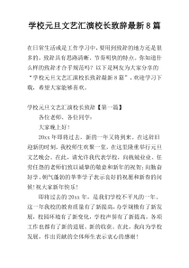 学校元旦文艺汇演校长致辞最新8篇