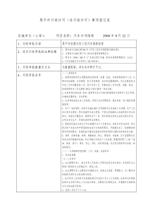 事项登记表doc-恩平市行政许可（非行政许可）事项登记表