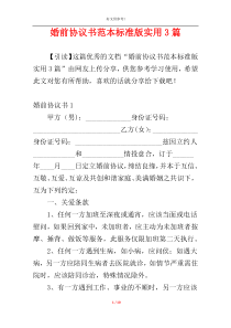 婚前协议书范本标准版实用3篇