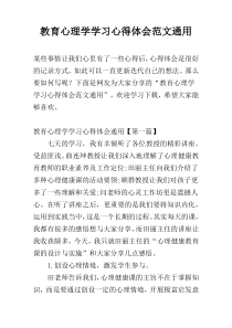 教育心理学学习心得体会范文通用