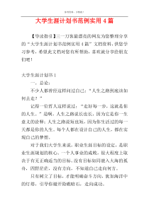 大学生涯计划书范例实用4篇