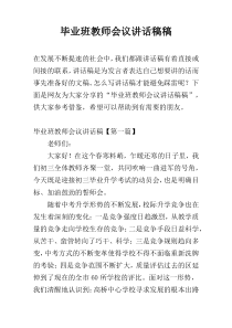 毕业班教师会议讲话稿稿