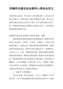 师德师风建设活动教师心得体会范文