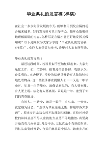 毕业典礼的发言稿(样稿)