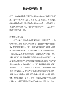 新老师听课心得