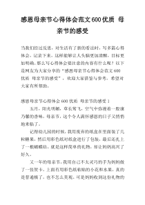 感恩母亲节心得体会范文600优质 母亲节的感受