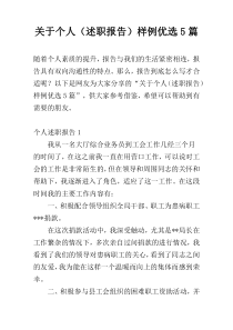 关于个人（述职报告）样例优选5篇