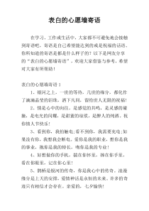 表白的心愿墙寄语