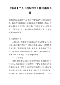 【推选】个人（述职报告）样例集聚5篇