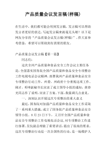 产品质量会议发言稿(样稿)