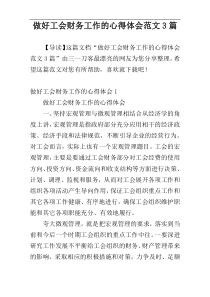 做好工会财务工作的心得体会范文3篇