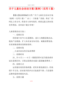 关于儿童社会活动方案(案例)（实用5篇）