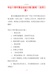 毕业十周年聚会活动方案(案例)（实用2篇）