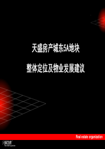 尺度_天盛房产成都城东5A地块整体定位及物业发展建议_270PPT