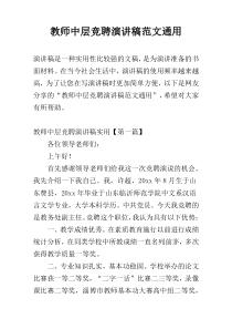 教师中层竞聘演讲稿范文通用