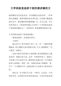 大学班级竞选班干部的演讲稿范文