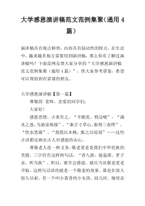 大学感恩演讲稿范文范例集聚（通用4篇）