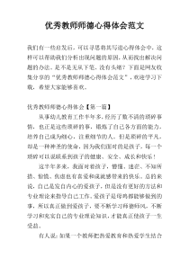 优秀教师师德心得体会范文