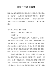 公司开工讲话稿稿