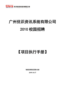 XXXX校园招聘-执行手册(最终)10-27