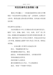 突发性事件应急预案3篇