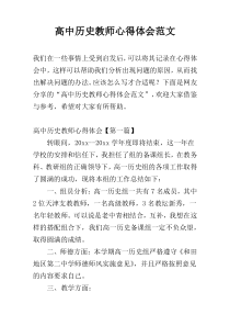 高中历史教师心得体会范文