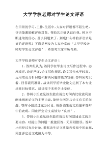 大学学校老师对学生论文评语