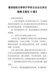 德育副校长春季开学班主任会议讲话稿稿【通用10篇】