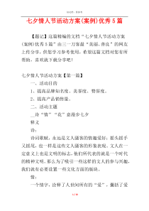 七夕情人节活动方案(案例)优秀5篇