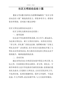 社区文明活动总结3篇